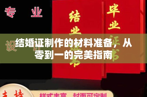 江川结婚证制作的材料准备，从零到一的完美指南